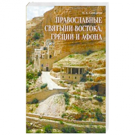 Паломничества. Монастыри. Храмы, книга Православные святыни Востока, Греции и Афона. Записки русского паломника купить по низкой цене
