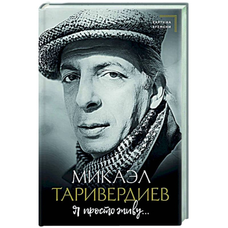 Мемуары, биографии деятелей культуры, искусства, книга Я просто живу... купить по низкой цене