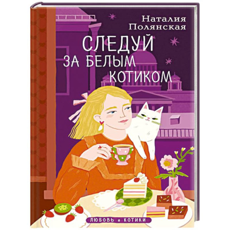 Отечественный любовный роман, книга Комплект из 3-х книг: Книги, кофе и хвосты + Мой драгоценный кот + Следуй за белым котиком купить по низкой цене