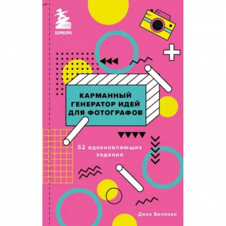 Техника фотосъемки, книга Карманный генератор идей для фотографов: 52 вдохновляющих задания купить по низкой цене
