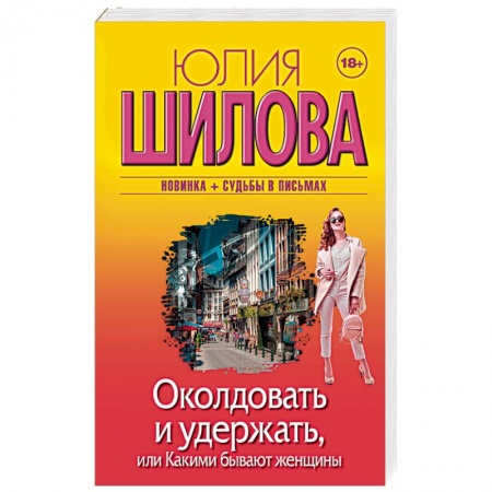 Отечественный женский детектив, книга Околдовать и удержать, или Какими бывают женщины купить по низкой цене