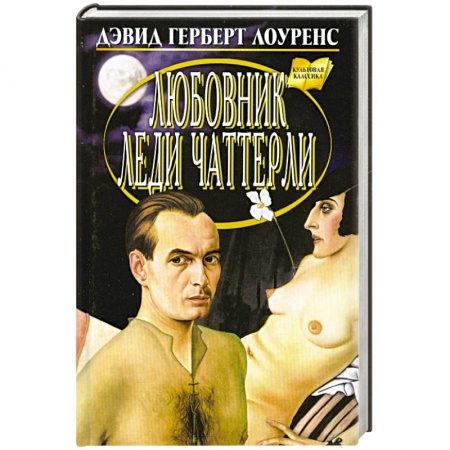 Книги, книга Любовник леди Чаттерли купить по низкой цене