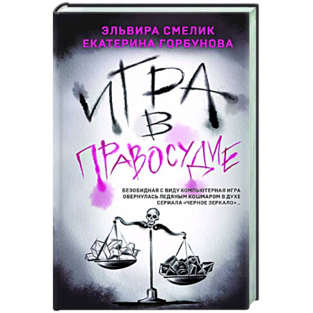 Триллеры, книга Игра в правосудие купить по низкой цене