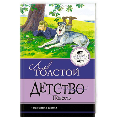 Произведения школьной программы, книга Детство. Повесть купить по низкой цене