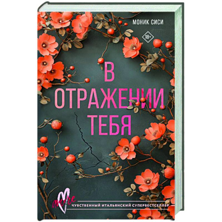 Зарубежная современная проза, книга В отражении тебя купить по низкой цене