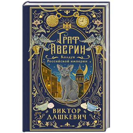 Исторический детектив, книга Граф Аверин. Колдун Российской империи купить по низкой цене