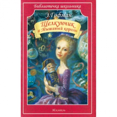 Сказки зарубежных писателей, книга Щелкунчик и Мышиный король купить по низкой цене