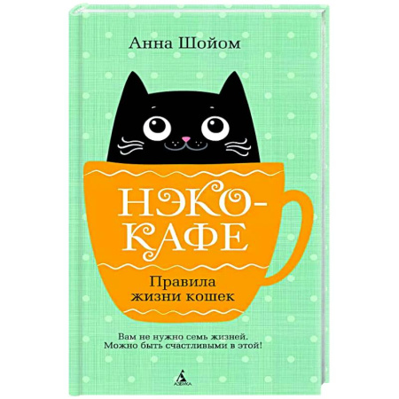 Русская современная проза, книга Нэко-кафе. Правила жизни кошек купить по низкой цене