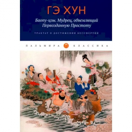Избранные философские труды и речи, книга Баопу-цзы. Мудрец, объемлющий Первозданную Простоту купить по низкой цене