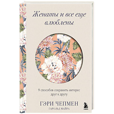 Психология отношений, книга Женаты и все еще влюблены. 9 способов сохранить интерес друг к другу купить по низкой цене