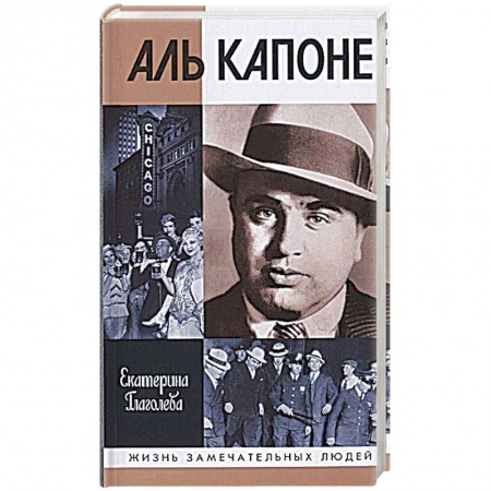 Другие биографии, мемуары, книга Аль Капоне.Порядок вне закона купить по низкой цене