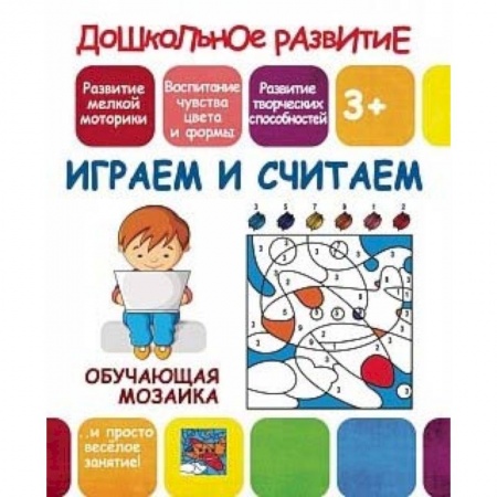 Книжки-игрушки, книга Обучающая мозаика. Играем и считаем купить по низкой цене