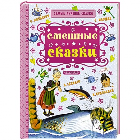 Книги, книга Смешные сказки купить по низкой цене