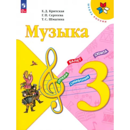 Другие учебные пособия, книга Музыка. 3 класс. Учебник. ФГОС купить по низкой цене