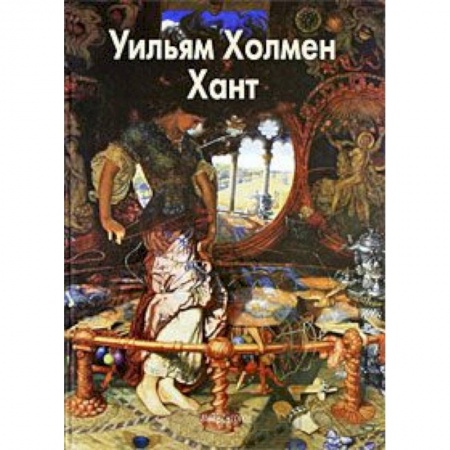 Книги, книга Хант Уильям Холмен купить по низкой цене