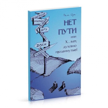 Эзотерика. Парапсихология. Тайны, книга Нет пути для духовно 'продвинутых' купить по низкой цене