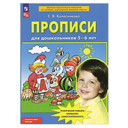 Письмо, мелкая моторика, книга Прописи для дошкольников 5-6 лет купить по низкой цене