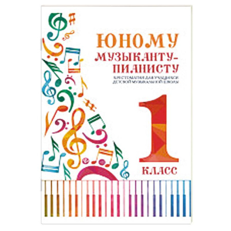 Нотные издания для фортепиано, книга Юному музыканту-пианисту:хрестоматия: 1 класс купить по низкой цене