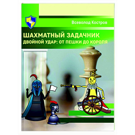 Шахматы. Шашки, книга Шахматный задачник. Двойной удар:от пешки до короля купить по низкой цене