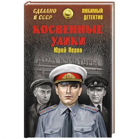 Отечественный мужской детектив, книга Косвенные улики купить по низкой цене