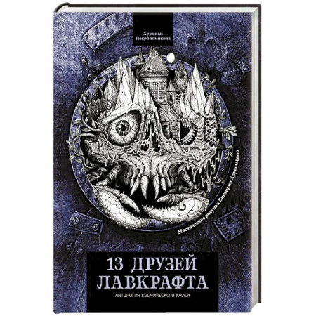 Мистика, ужасы, книга 13 друзей Лавкрафта. Рассказы купить по низкой цене
