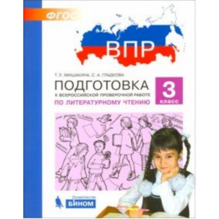 Литература, книга ВПР. Литературное чтение. 3 класс. Подготовка. ФГОС купить по низкой цене