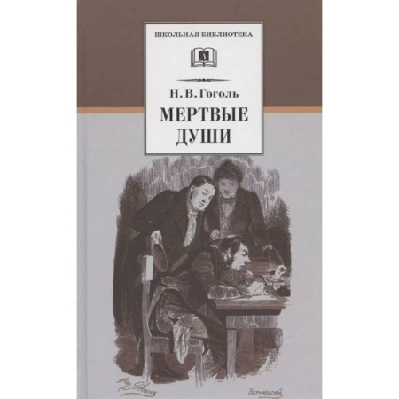 Русская классика для детей, книга Мертвые души купить по низкой цене