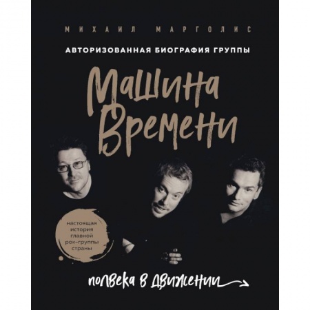 Культура, искусство, книга Машина Времени. Полвека в движении. Настоящая история главной рок-группы страны купить по низкой цене