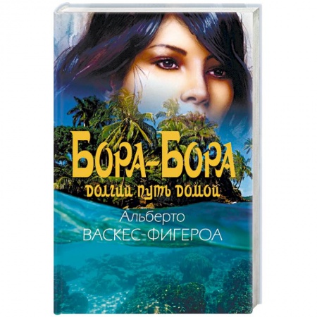 Зарубежная приключенческая литература, книга Бора-Бора. Долгий путь домой купить по низкой цене
