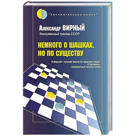 Шахматы. Шашки, книга Немного о шашках, но по существу купить по низкой цене