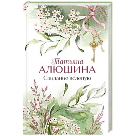 Отечественный любовный роман, книга Свидание вслепую купить по низкой цене