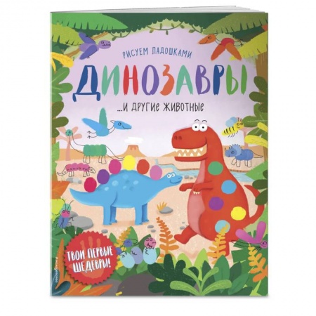 Книги для дошкольников (4-6 лет), книга Динозавры и другие животные (Рисуем ладошками) купить по низкой цене