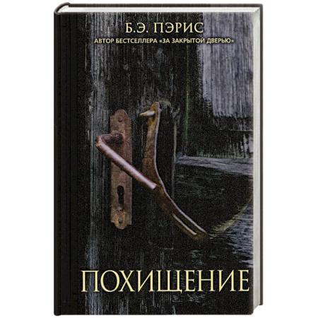 Зарубежный детектив, книга Похищение купить по низкой цене