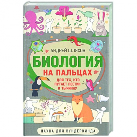 Окружающий мир, книга Биология для тех, кто путает пестик и тычинку купить по низкой цене
