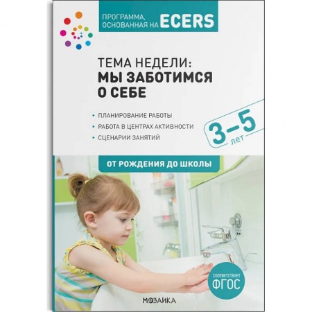 Дошкольное воспитание, книга Программа,основан.на ECERS. Тема недели:Мы заботимся о себе. Планы и конспекты занятий купить по низкой цене