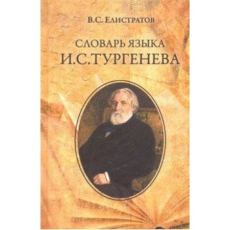 Словари, книга Словарь языка И.С. Тургенева купить по низкой цене
