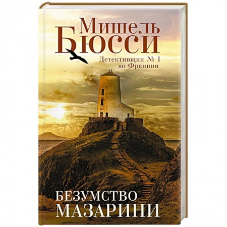 Зарубежный детектив, книга Безумство Мазарини купить по низкой цене