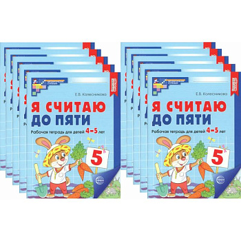 Я считаю до пяти. Цветная. Рабочая тетрадь для детей 4-5 лет (10 шт. в комплекте)