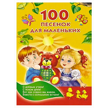 100 песенок для маленьких