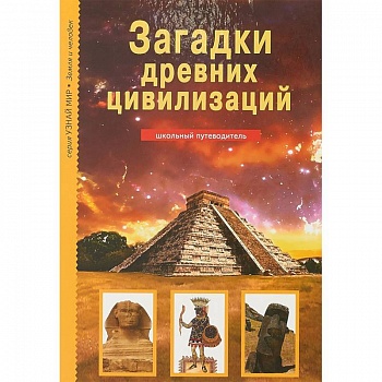 Загадки древних цивилизаций