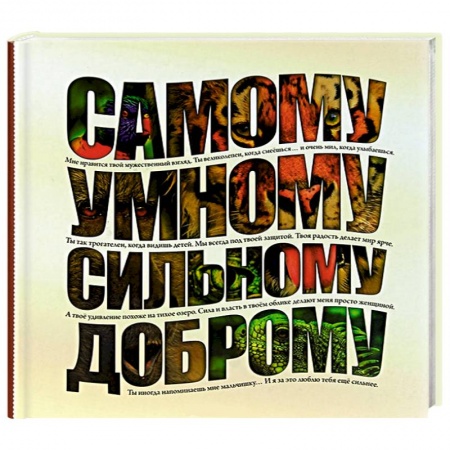 Книги, книга Самому умному, доброму, сильному купить по низкой цене