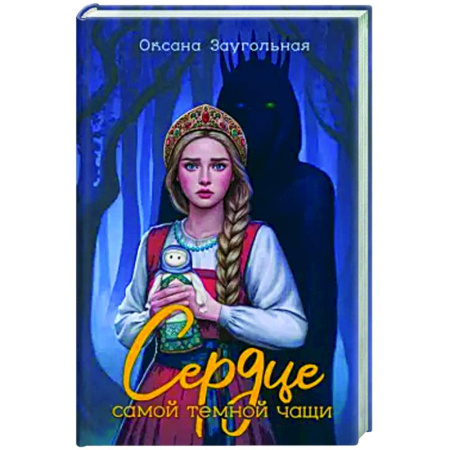 Русское фэнтези, книга Сердце самой темной чащи купить по низкой цене
