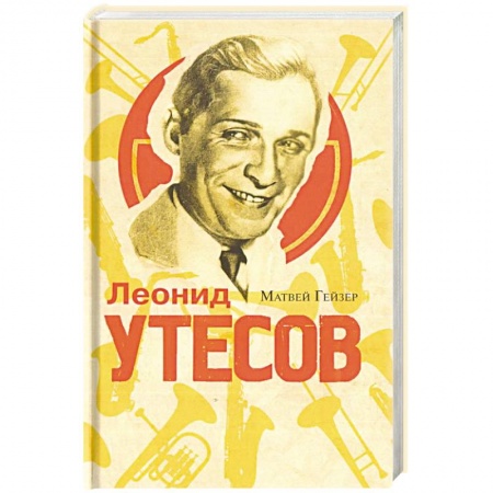 История, книга Леонид Утесов купить по низкой цене