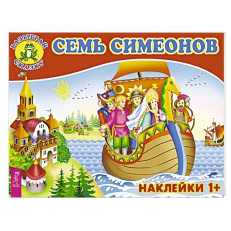 Книжки с наклейками, книга Семь Симеонов (3082). купить по низкой цене