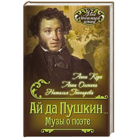 Мемуары, биографии деятелей культуры, искусства, книга Ай да Пушкин... Музы о поэте купить по низкой цене