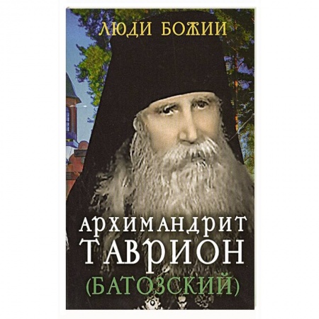 Жития святых, жизнеописания церковных деятелей, книга Архимандрит Таврион (Батозский) купить по низкой цене