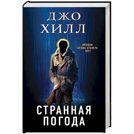 Мистика, ужасы, книга Странная погода купить по низкой цене