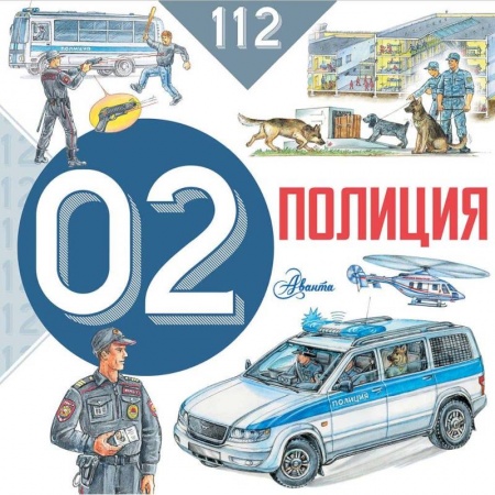 Этикет. Внешность.Гигиена. Личная безопасность, книга Полиция купить по низкой цене