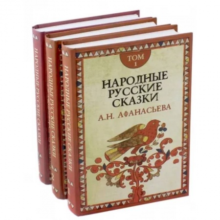 Сказки отечественных писателей, книга Народные русские сказки А.Н. Афанасьева. В 3-х томах купить по низкой цене
