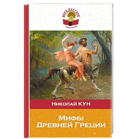 Произведения школьной программы, книга Мифы Древней Греции купить по низкой цене
